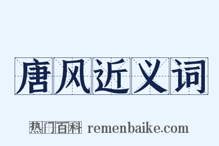 唐风近义词是什么意思的图片